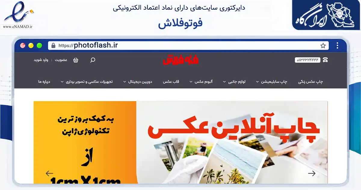 صفحه اصلی سایت فوتوفلاش به نشانی photoflash.ir که در زمینه آموزش، فرهنگ و پژوهش با مرکزیت بابل فعالیت دارد.