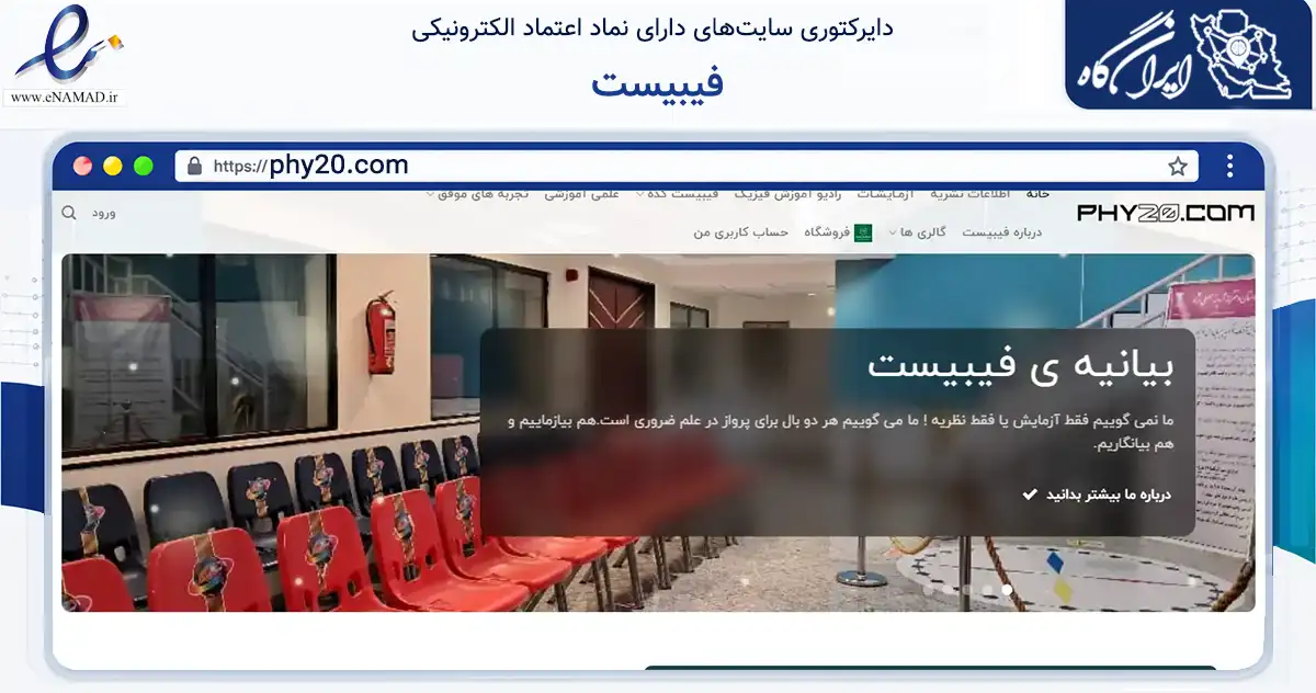 صفحه اصلی سایت فیبیست به نشانی phy20.com که در زمینه آموزش، فرهنگ و پژوهش با مرکزیت تهران فعالیت دارد.