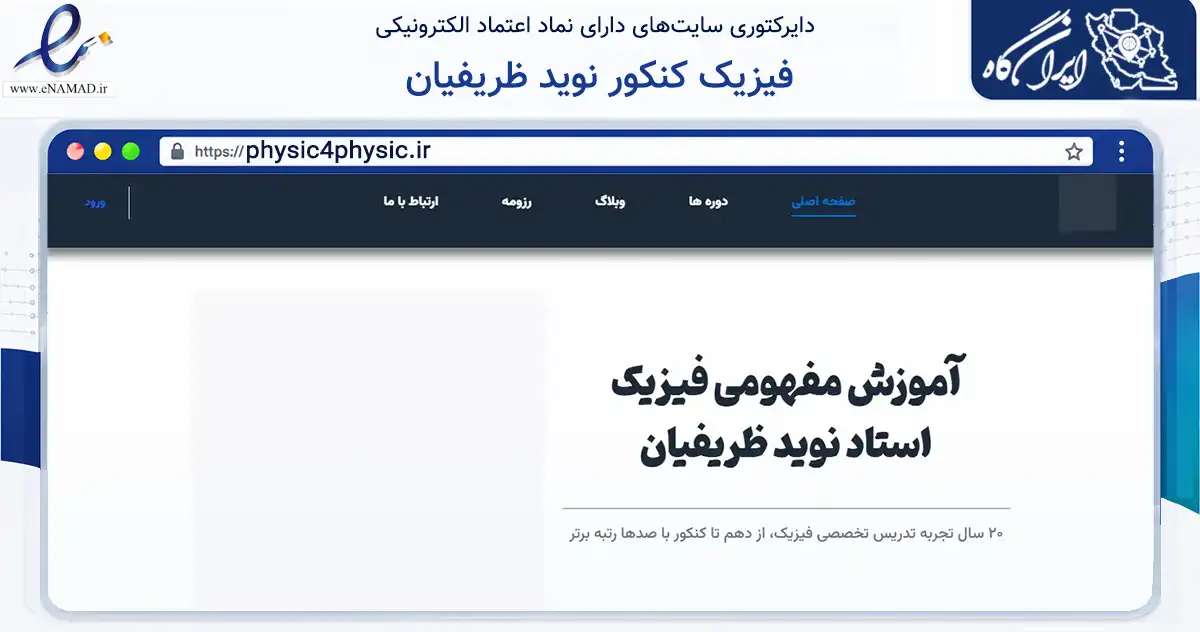 صفحه اصلی سایت فیزیک کنکور نوید ظریفیان به نشانی physic4physic.ir که در زمینه آموزش، فرهنگ و پژوهش با مرکزیت مشهد فعالیت دارد.