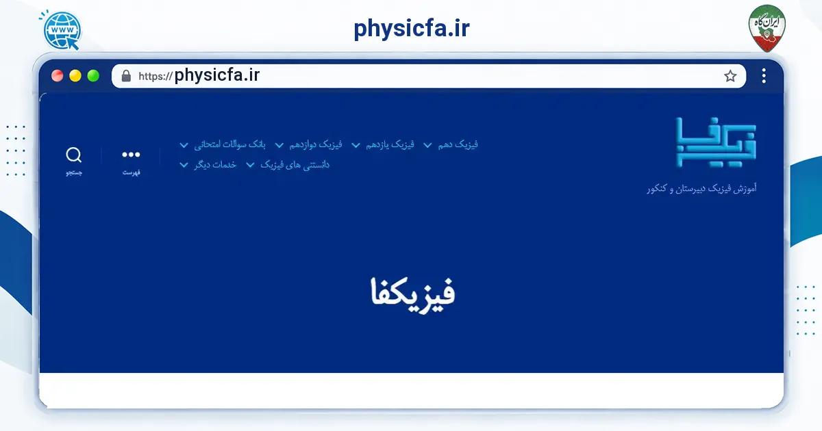 صفحه‌ی اصلی سایت physicfa.ir به نشانی physicfa.ir