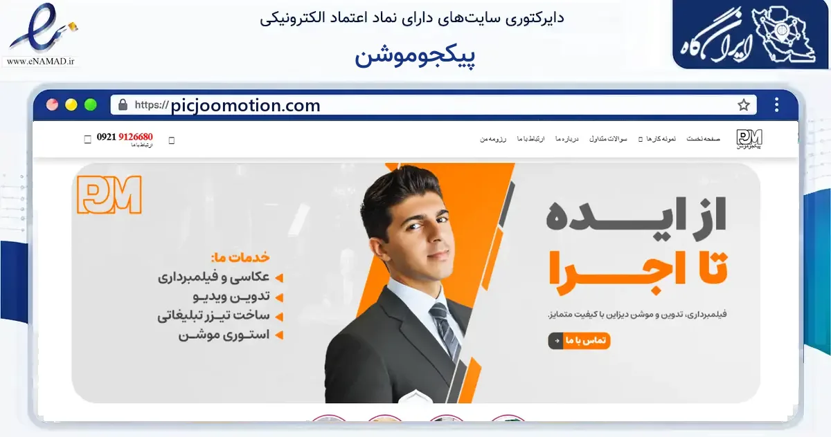 صفحه اصلی سایت پیکجوموشن به نشانی picjoomotion.com که در زمینه آموزش، فرهنگ و پژوهش با مرکزیت اصفهان فعالیت دارد.