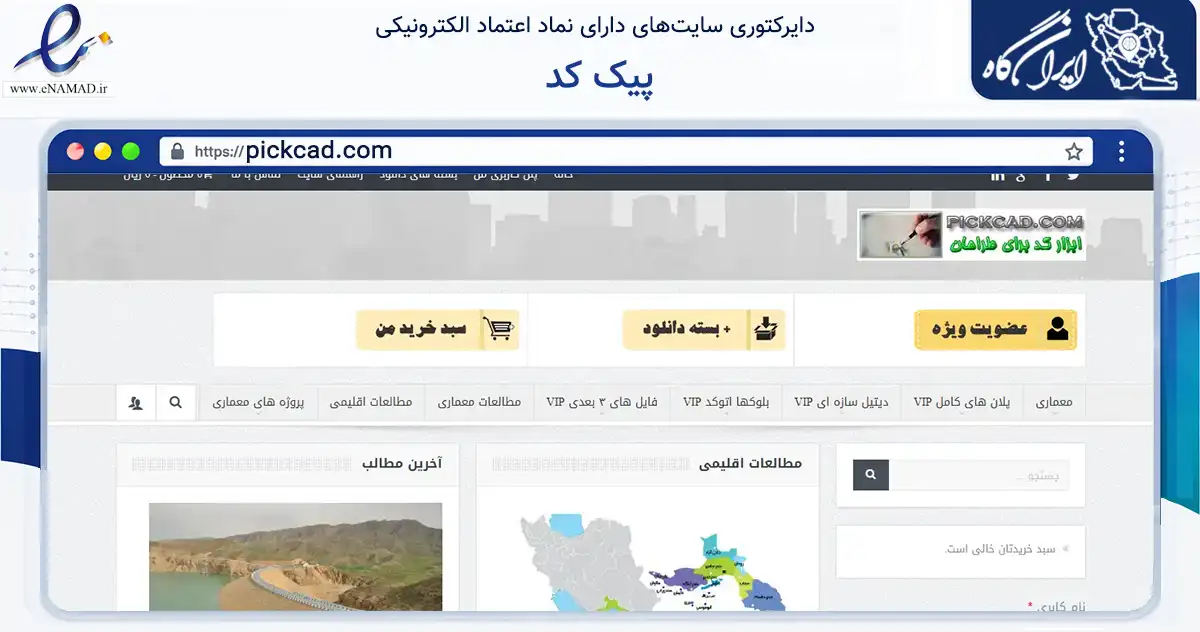 صفحه اصلی سایت پیک کد به نشانی pickcad.com که در زمینه آموزش، فرهنگ و پژوهش با مرکزیت تهران فعالیت دارد.