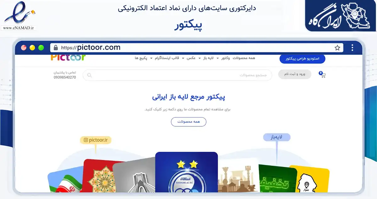 صفحه اصلی سایت پیکتور به نشانی pictoor.com که در زمینه آموزش، فرهنگ و پژوهش با مرکزیت تهران فعالیت دارد.