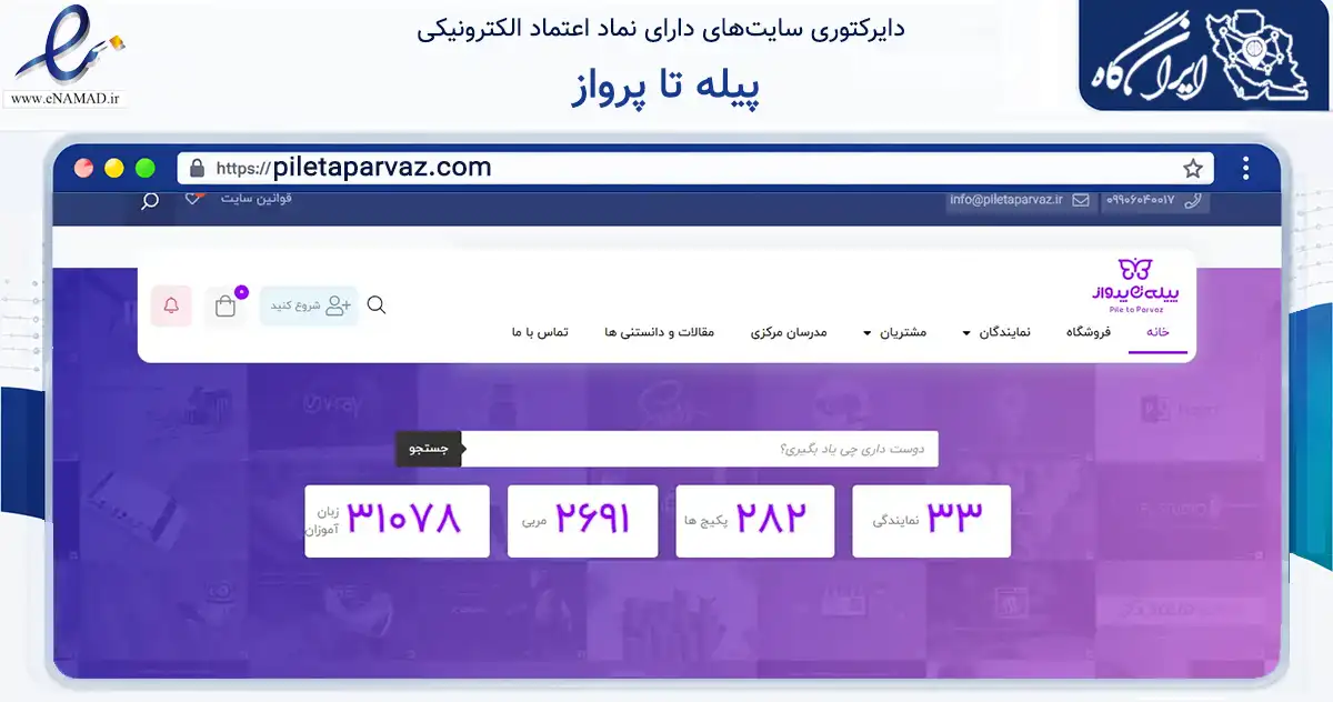 صفحه اصلی سایت پیله تا پرواز به نشانی piletaparvaz.com که در زمینه آموزش، فرهنگ و پژوهش با مرکزیت دشتستان فعالیت دارد.