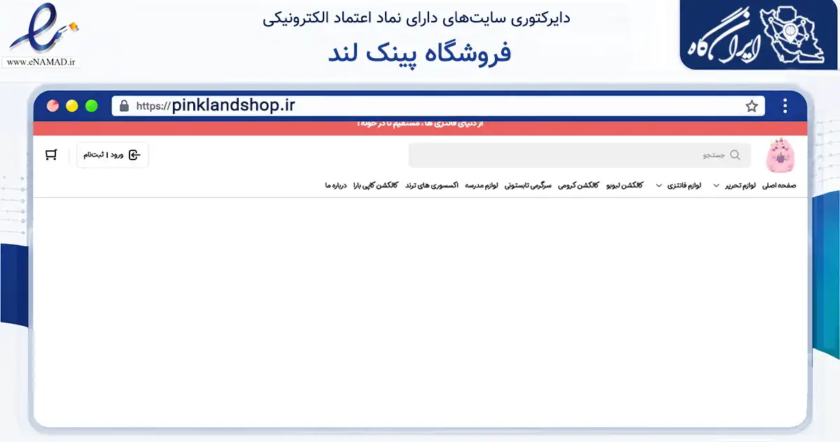 صفحه اصلی سایت فروشگاه پینک لند به نشانی pinklandshop.ir که در زمینه آموزش، فرهنگ و پژوهش با مرکزیت تهران فعالیت دارد.