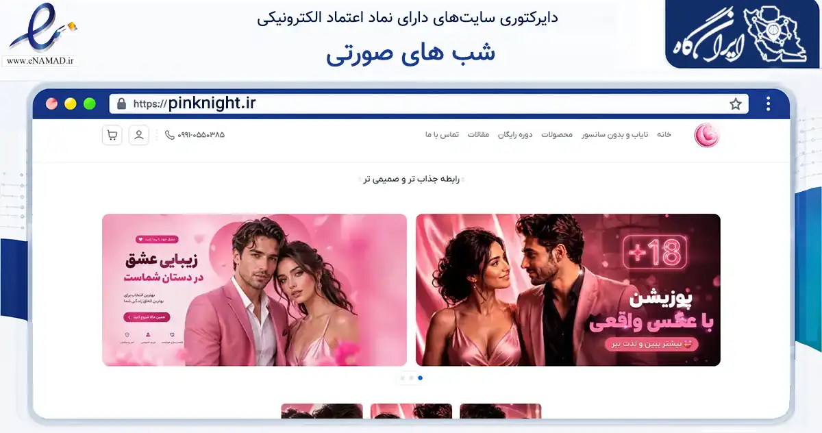 صفحه اصلی سایت شب های صورتی به نشانی pinknight.ir که در زمینه آموزش، فرهنگ و پژوهش با مرکزیت یزد فعالیت دارد.