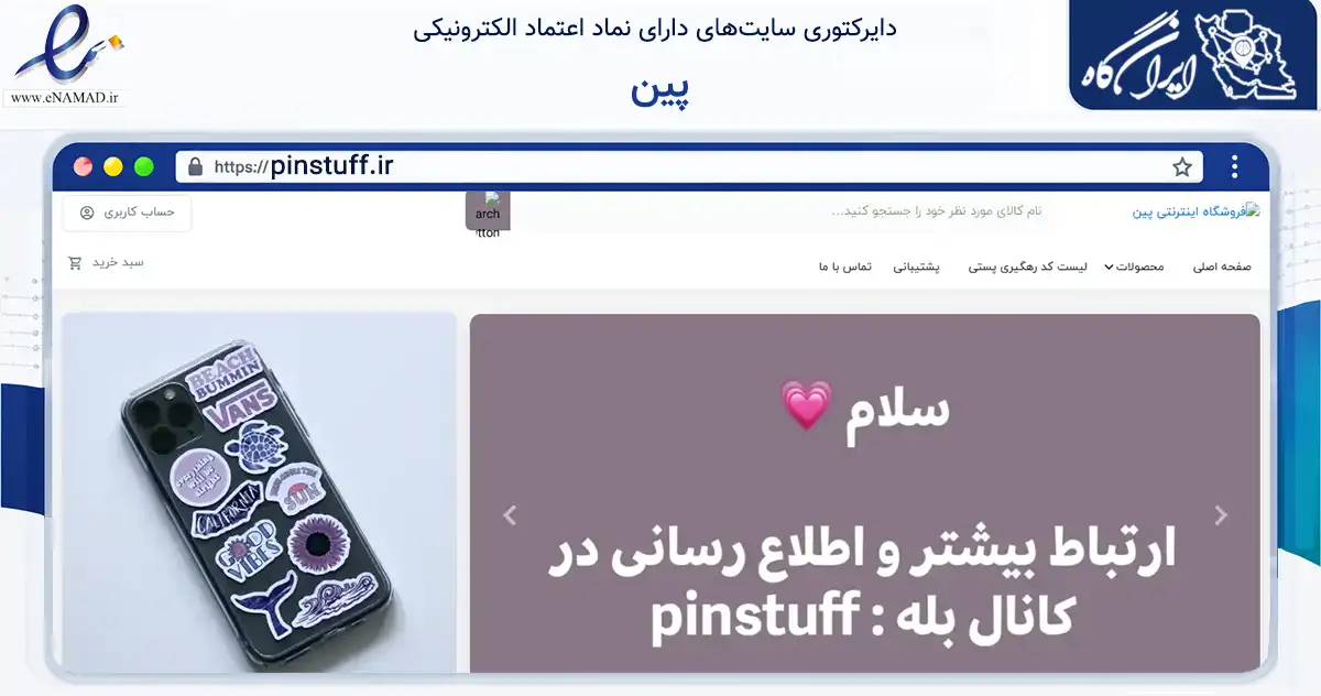 صفحه اصلی سایت پین به نشانی pinstuff.ir که در زمینه آموزش، فرهنگ و پژوهش با مرکزیت شهرکرد فعالیت دارد.