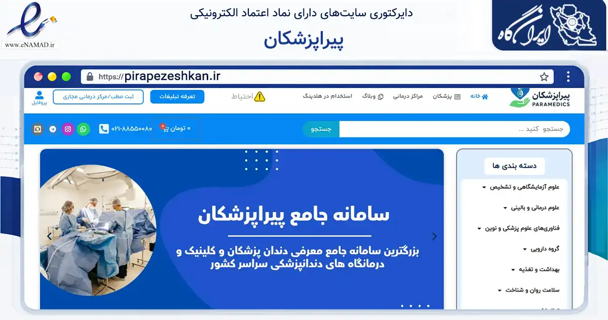 صفحه اصلی سایت پیراپزشکان به نشانی pirapezeshkan.ir که در زمینه آموزش، فرهنگ و پژوهش با مرکزیت تهران فعالیت دارد.