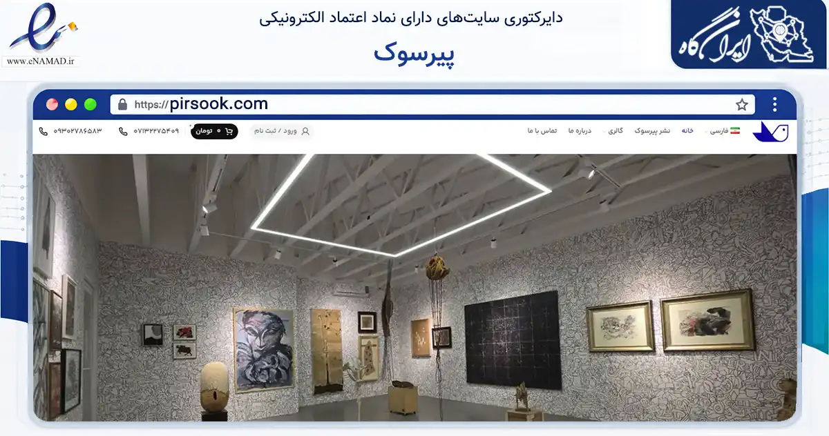 صفحه اصلی سایت پیرسوک به نشانی pirsook.com که در زمینه آموزش، فرهنگ و پژوهش با مرکزیت شیراز فعالیت دارد.