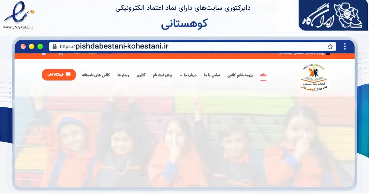 صفحه اصلی سایت کوهستانی به نشانی pishdabestani-kohestani.ir که در زمینه آموزش، فرهنگ و پژوهش با مرکزیت اصفهان فعالیت دارد.