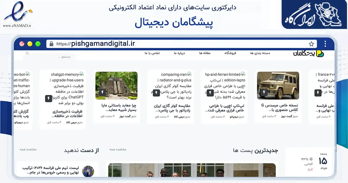صفحه اصلی سایت پیشگامان دیجیتال به نشانی pishgamandigital.ir که در زمینه آموزش، فرهنگ و پژوهش با مرکزیت تهران فعالیت دارد.