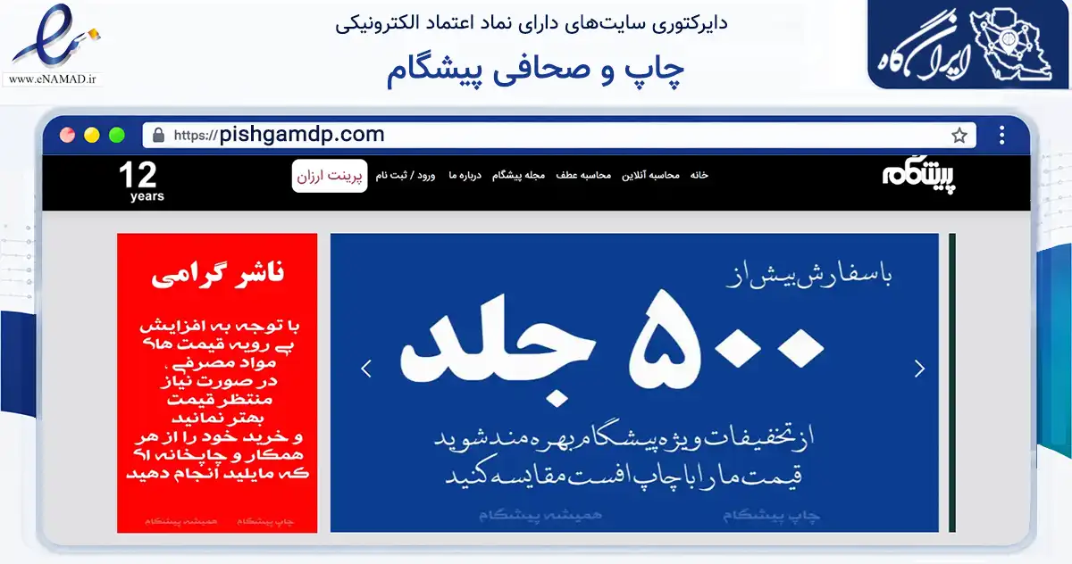 صفحه اصلی سایت چاپ و صحافی پیشگام به نشانی pishgamdp.com که در زمینه آموزش، فرهنگ و پژوهش با مرکزیت کرج فعالیت دارد.