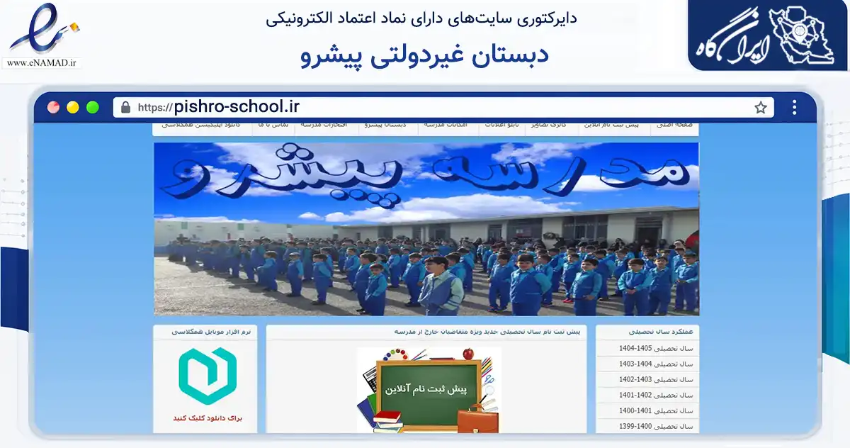 صفحه اصلی سایت دبستان غیردولتی پیشرو به نشانی pishro-school.ir که در زمینه آموزش، فرهنگ و پژوهش با مرکزیت قائم‌شهر فعالیت دارد.