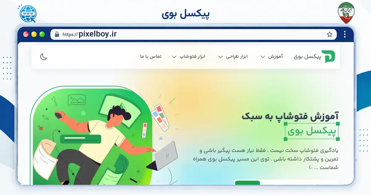 صفحه‌ی اصلی سایت پیکسل بوی به نشانی pixelboy.ir
