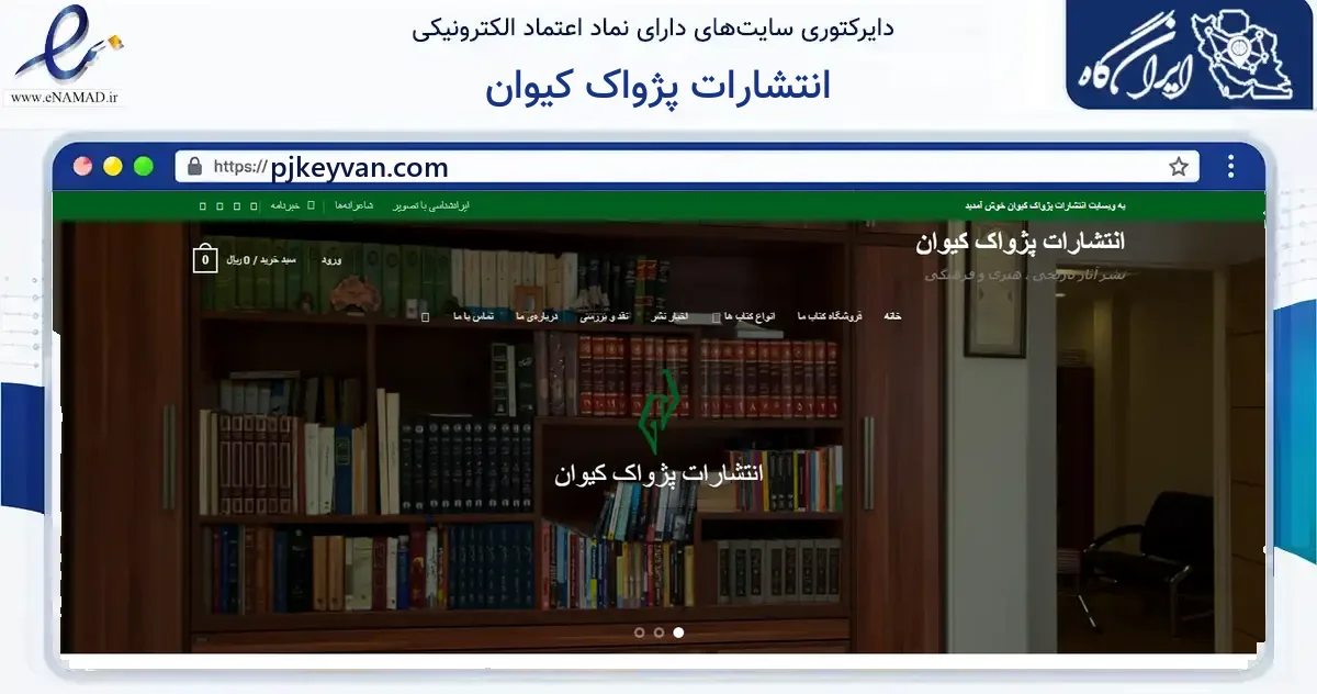 صفحه اصلی سایت انتشارات پژواک کیوان به نشانی pjkeyvan.com که در زمینه آموزش، فرهنگ و پژوهش با مرکزیت تهران فعالیت دارد.