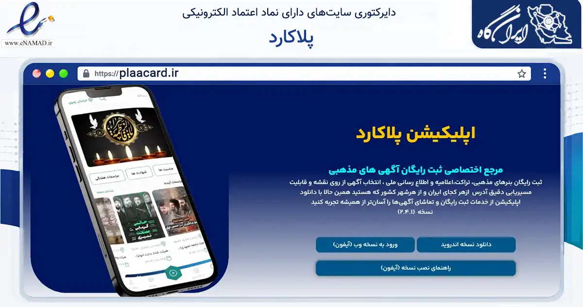 صفحه اصلی سایت پلاکارد به نشانی plaacard.ir که در زمینه آموزش، فرهنگ و پژوهش با مرکزیت مشهد فعالیت دارد.