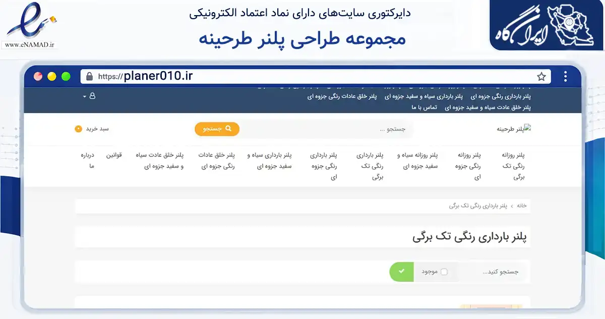 صفحه اصلی سایت مجموعه طراحی پلنر طرحینه به نشانی planer010.ir که در زمینه آموزش، فرهنگ و پژوهش با مرکزیت قم فعالیت دارد.