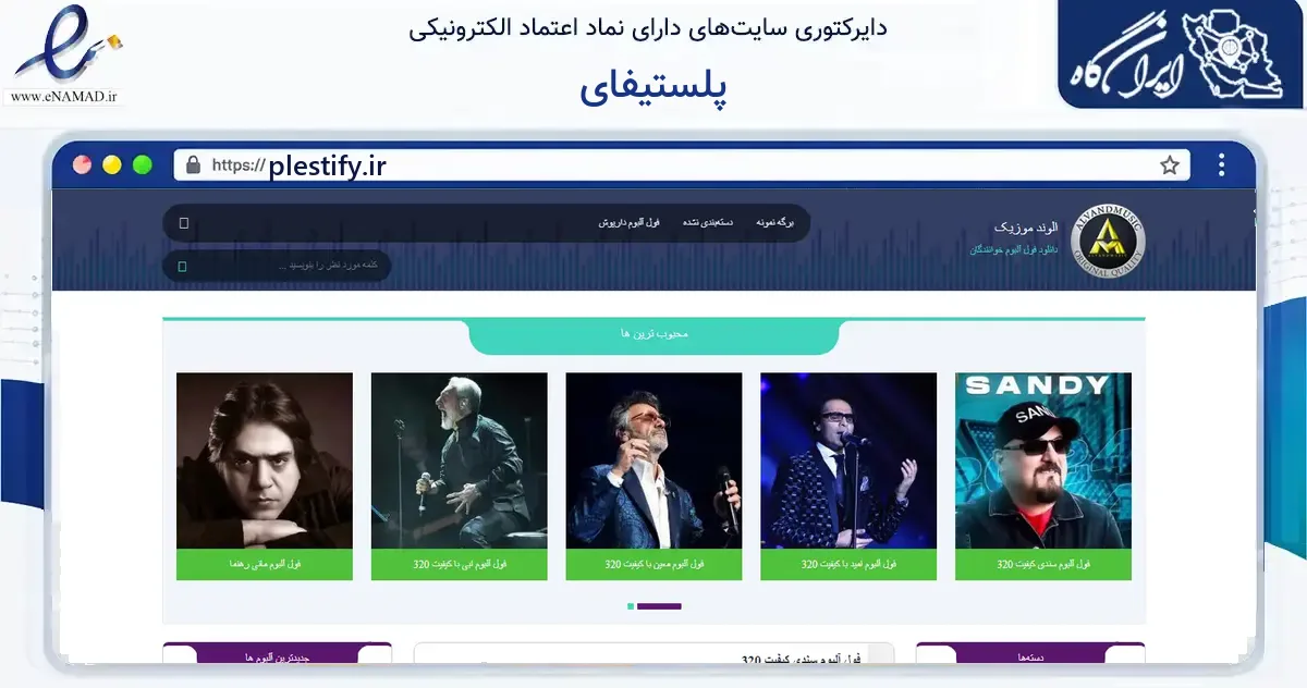 صفحه اصلی سایت پلستیفای به نشانی plestify.ir که در زمینه آموزش، فرهنگ و پژوهش با مرکزیت لاهیجان فعالیت دارد.
