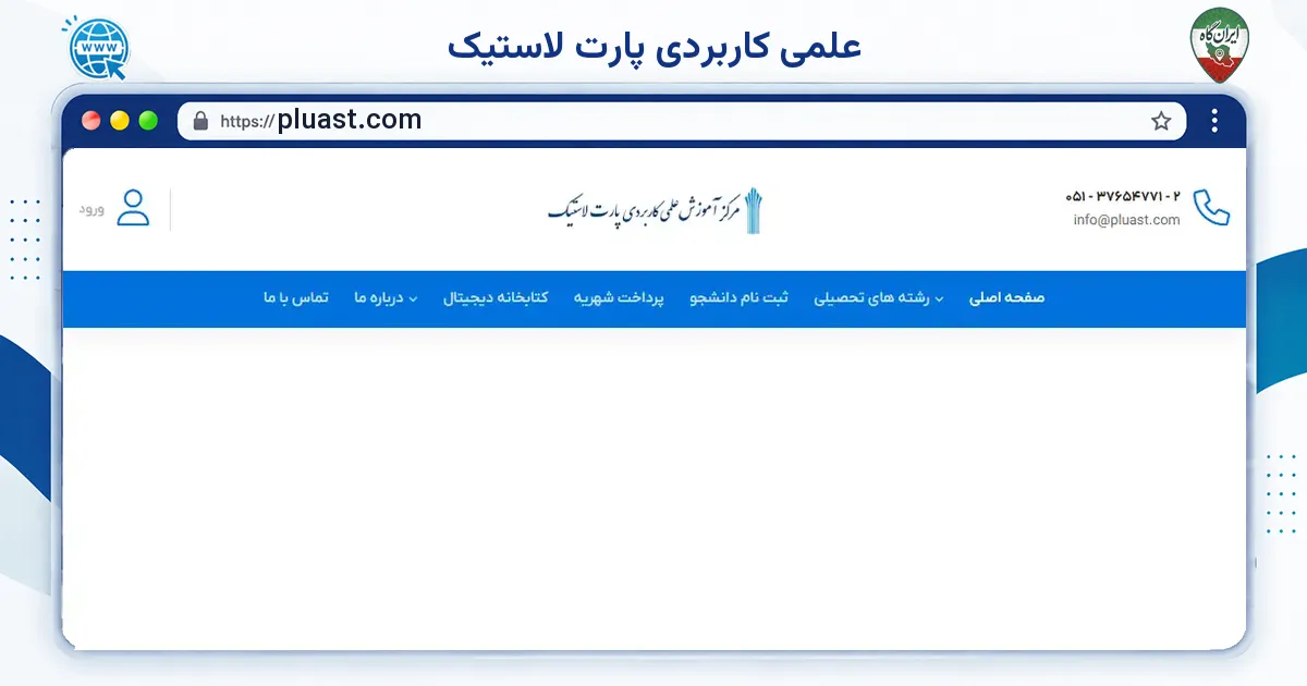 صفحه‌ی اصلی سایت علمی کاربردی پارت لاستیک به نشانی pluast.com