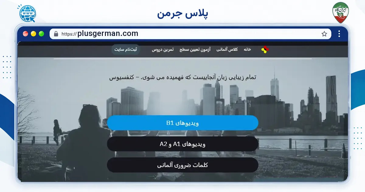 صفحه‌ی اصلی سایت پلاس جرمن به نشانی plusgerman.com
