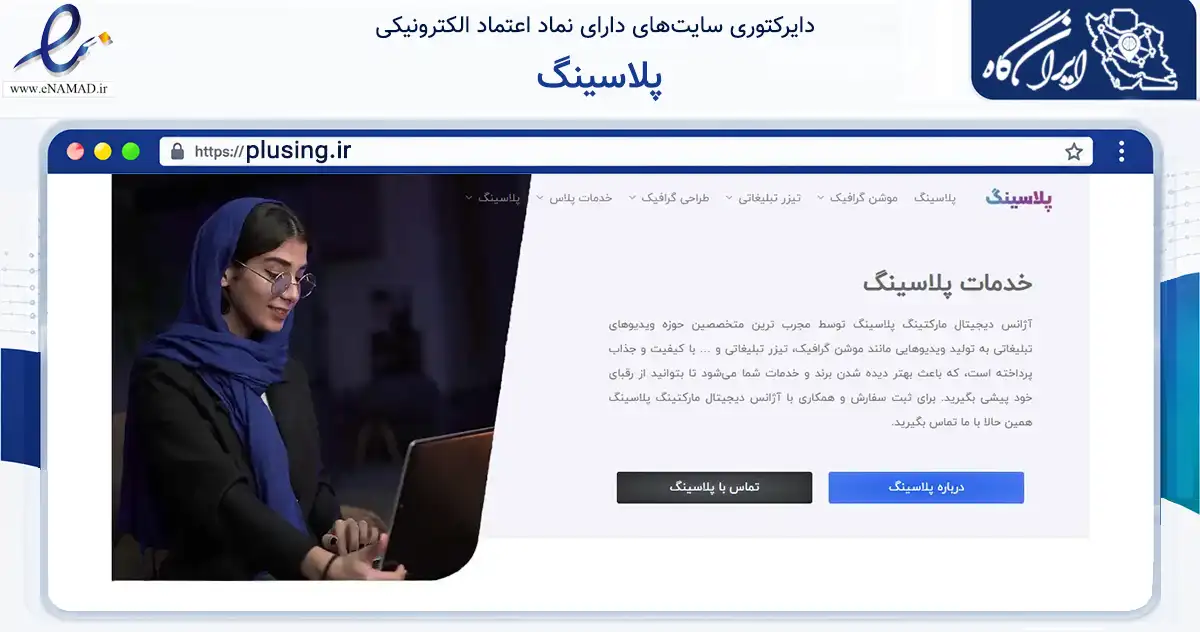 صفحه اصلی سایت پلاسینگ به نشانی plusing.ir که در زمینه آموزش، فرهنگ و پژوهش با مرکزیت تهران فعالیت دارد.