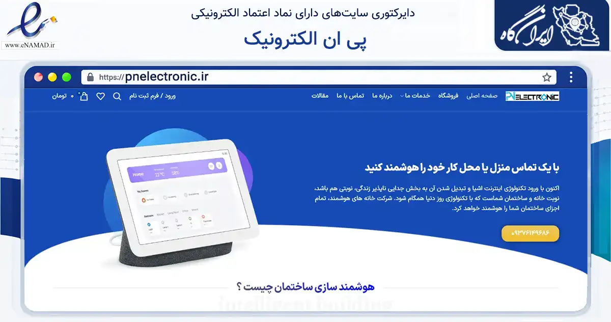 صفحه اصلی سایت پی ان الکترونیک به نشانی pnelectronic.ir که در زمینه آموزش، فرهنگ و پژوهش با مرکزیت کرمانشاه فعالیت دارد.