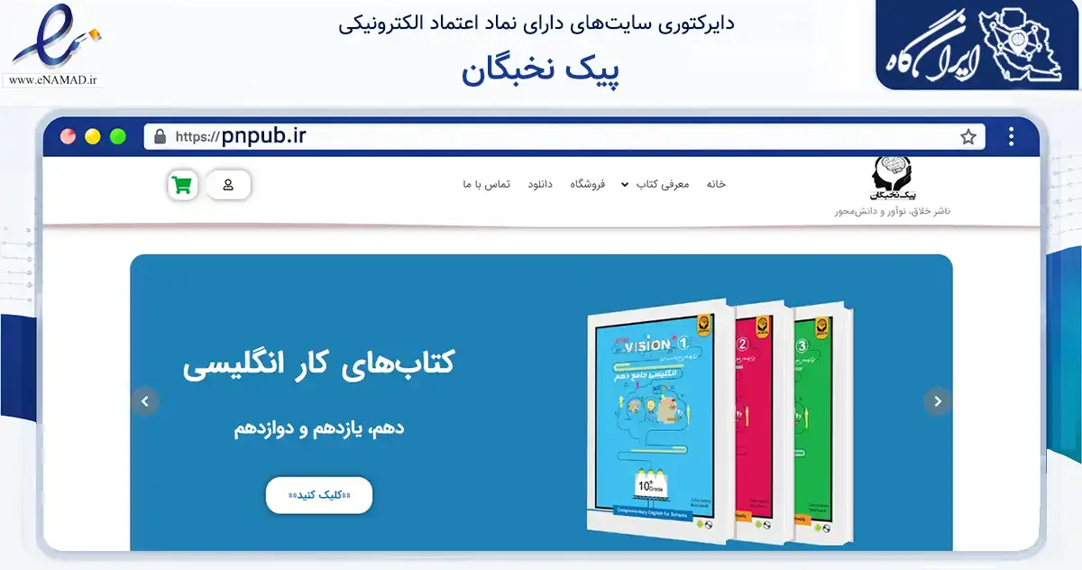 صفحه اصلی سایت پیک نخبگان به نشانی pnpub.ir که در زمینه آموزش، فرهنگ و پژوهش با مرکزیت تهران فعالیت دارد.