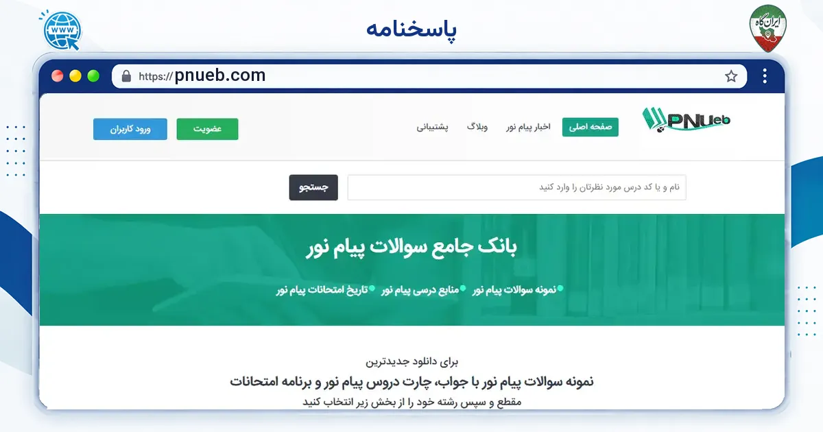 صفحه‌ی اصلی سایت پاسخنامه به نشانی pnueb.com