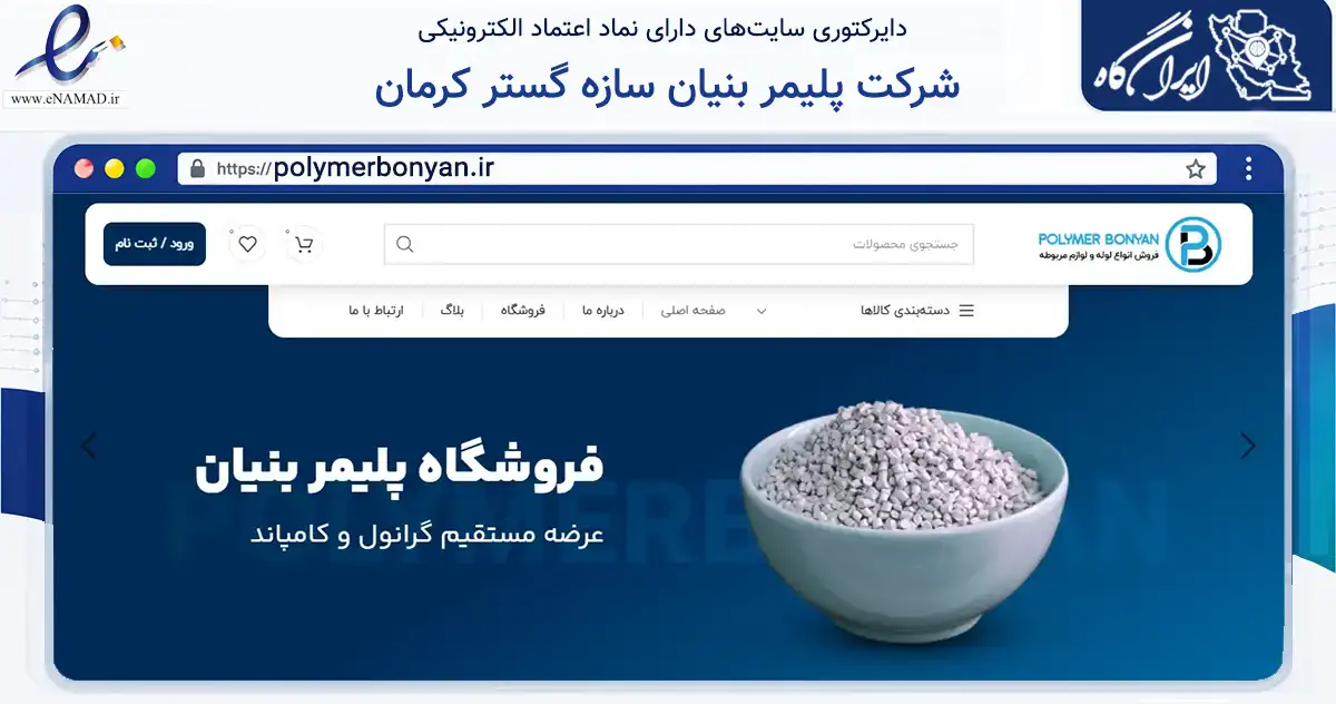 صفحه اصلی سایت شرکت پلیمر بنیان سازه گستر کرمان به نشانی polymerbonyan.ir که در زمینه آموزش، فرهنگ و پژوهش با مرکزیت کرمان فعالیت دارد.