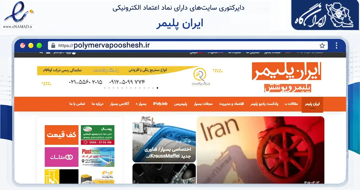 صفحه اصلی سایت ایران پلیمر به نشانی polymervapooshesh.ir که در زمینه آموزش، فرهنگ و پژوهش با مرکزیت تهران فعالیت دارد.