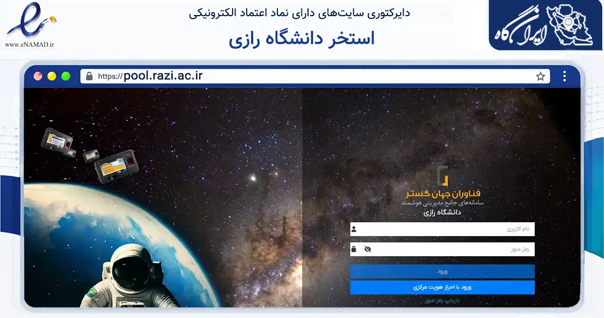 صفحه اصلی سایت استخر دانشگاه رازی به نشانی pool.razi.ac.ir که در زمینه آموزش، فرهنگ و پژوهش با مرکزیت کرمانشاه فعالیت دارد.