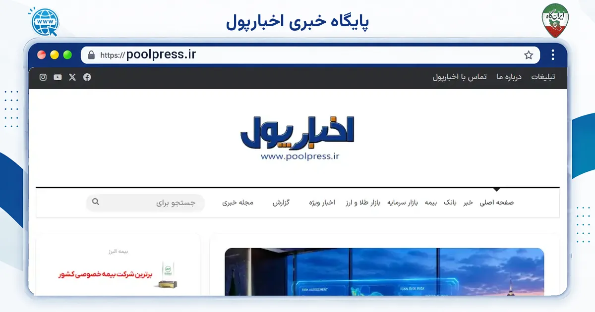 صفحه‌ی اصلی سایت پایگاه خبری اخبارپول به نشانی poolpress.ir