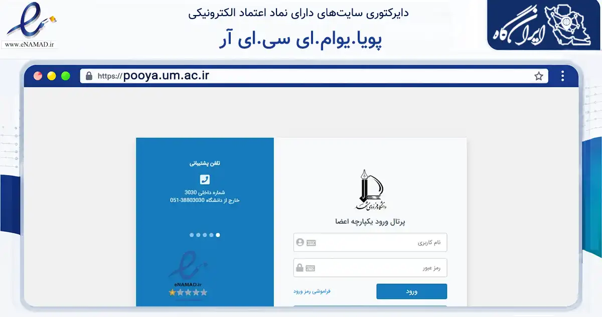 صفحه اصلی سایت پویا.یوام.ای سی.ای آر به نشانی pooya.um.ac.ir که در زمینه آموزش، فرهنگ و پژوهش با مرکزیت ری فعالیت دارد.