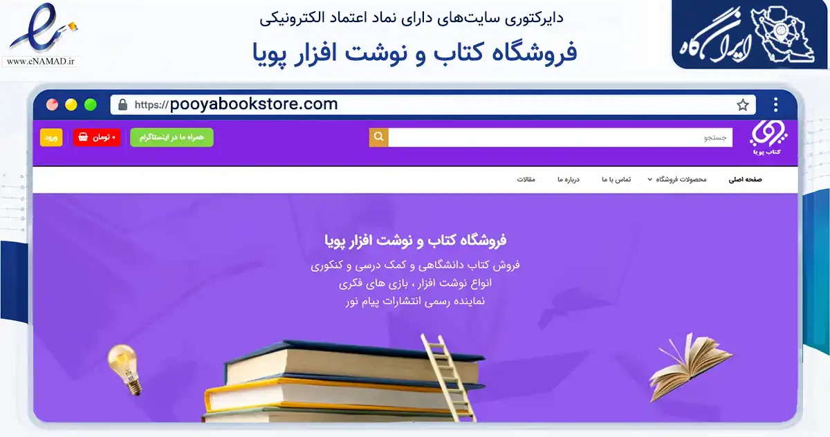 صفحه اصلی سایت فروشگاه کتاب و نوشت افزار پویا به نشانی pooyabookstore.com که در زمینه آموزش، فرهنگ و پژوهش با مرکزیت آبیک فعالیت دارد.