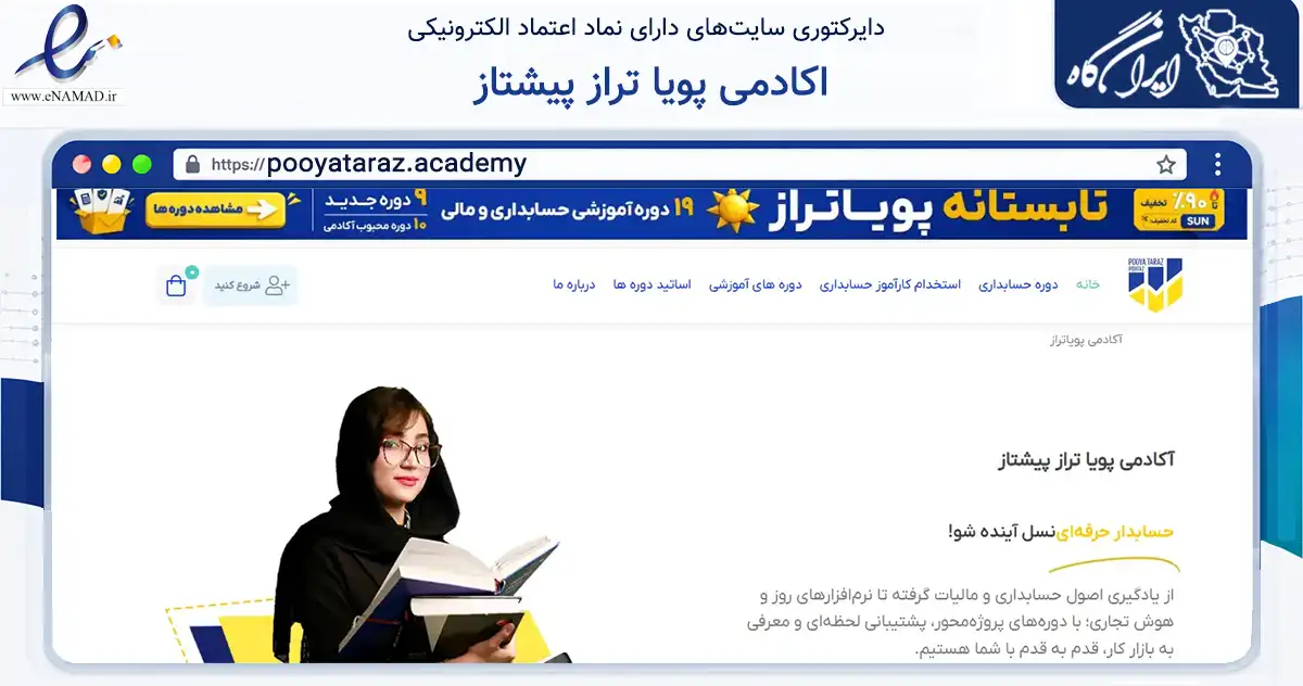 صفحه اصلی سایت اکادمی پویا تراز پیشتاز به نشانی pooyataraz.academy که در زمینه آموزش، فرهنگ و پژوهش با مرکزیت مشهد فعالیت دارد.
