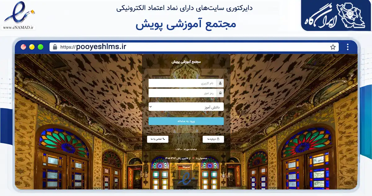 صفحه اصلی سایت مجتمع آموزشی پویش به نشانی pooyeshlms.ir که در زمینه آموزش، فرهنگ و پژوهش با مرکزیت تهران فعالیت دارد.