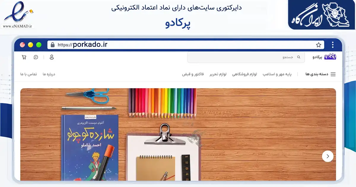 صفحه اصلی سایت پرکادو به نشانی porkado.ir که در زمینه آموزش، فرهنگ و پژوهش با مرکزیت تهران فعالیت دارد.