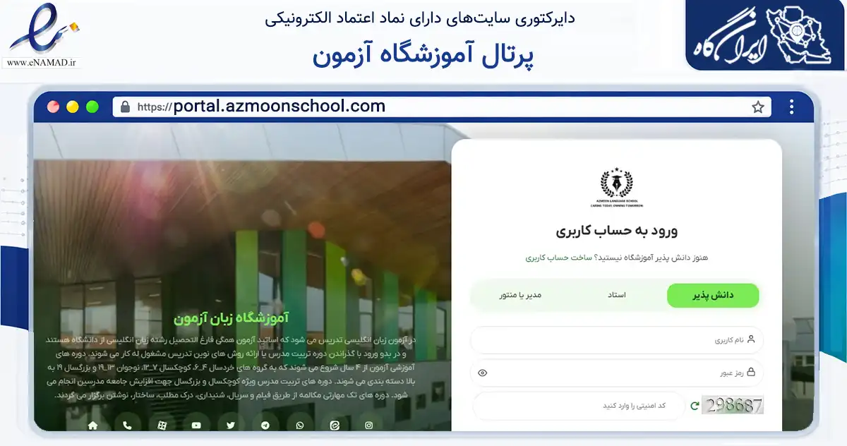 صفحه اصلی سایت پرتال آموزشگاه آزمون به نشانی portal.azmoonschool.com که در زمینه آموزش، فرهنگ و پژوهش با مرکزیت سیرجان فعالیت دارد.