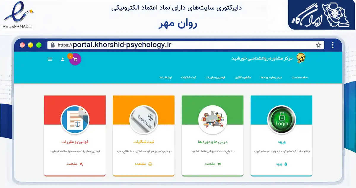 صفحه اصلی سایت روان مهر به نشانی portal.khorshid-psychology.ir که در زمینه آموزش، فرهنگ و پژوهش با مرکزیت اصفهان فعالیت دارد.