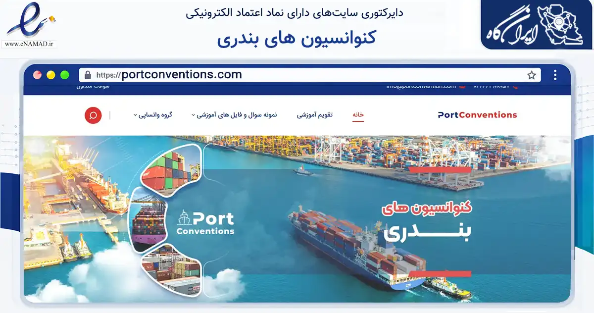 صفحه اصلی سایت کنوانسیون های بندری به نشانی portconventions.com که در زمینه آموزش، فرهنگ و پژوهش با مرکزیت تهران فعالیت دارد.