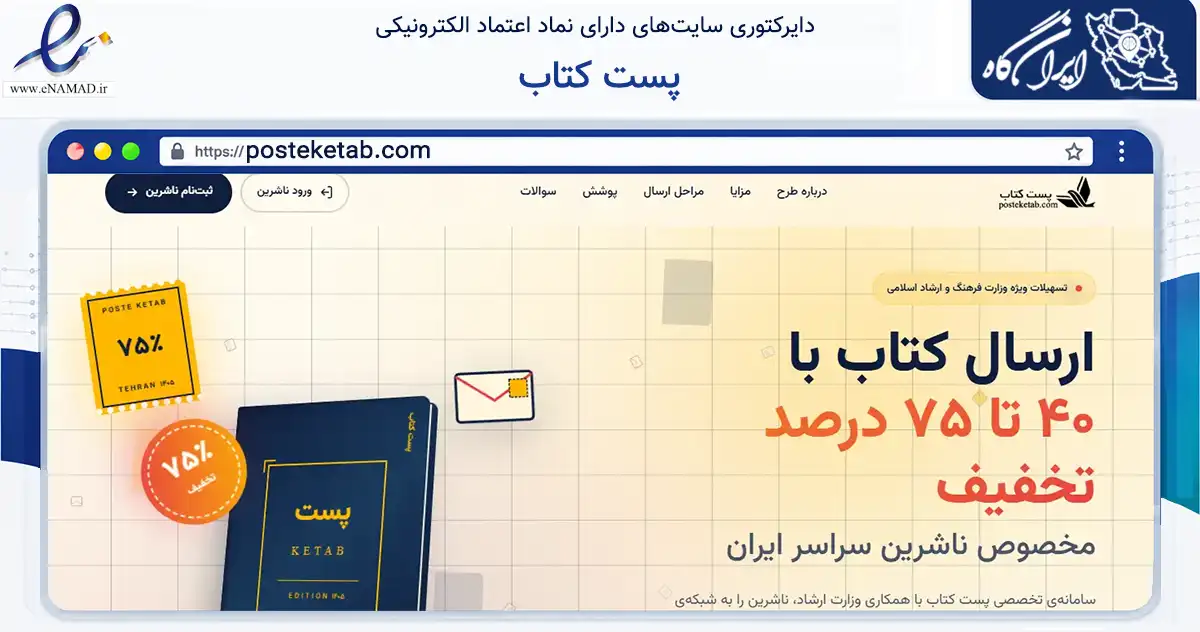 صفحه اصلی سایت پست کتاب به نشانی posteketab.com که در زمینه آموزش، فرهنگ و پژوهش با مرکزیت تهران فعالیت دارد.