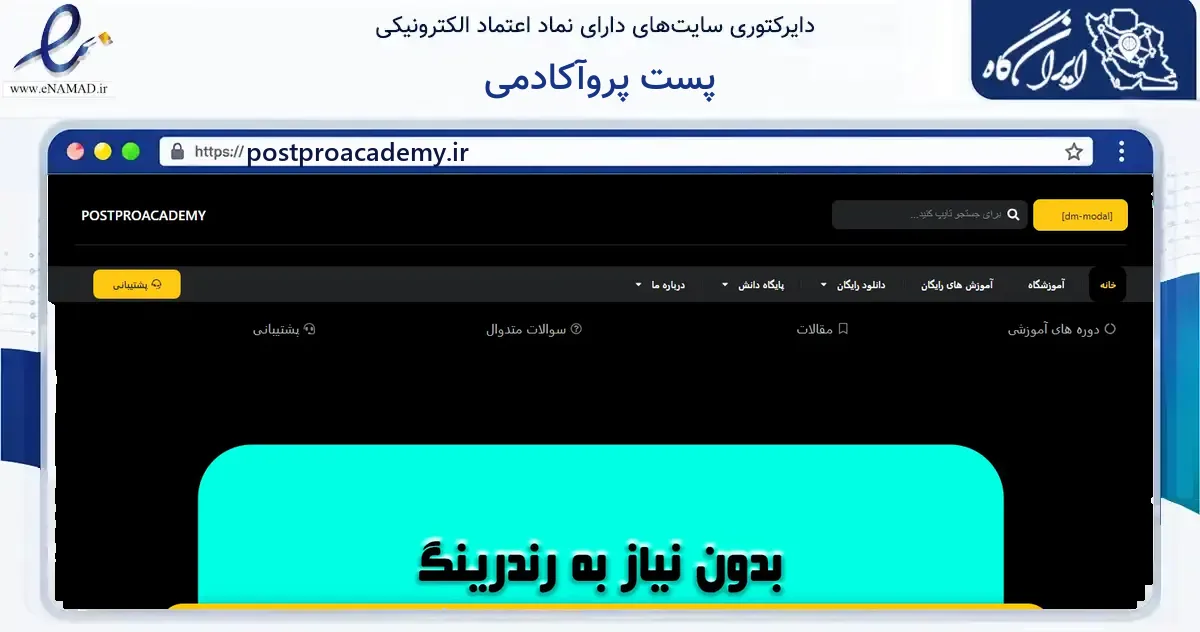 صفحه اصلی سایت پست پروآکادمی به نشانی postproacademy.ir که در زمینه آموزش، فرهنگ و پژوهش با مرکزیت تهران فعالیت دارد.