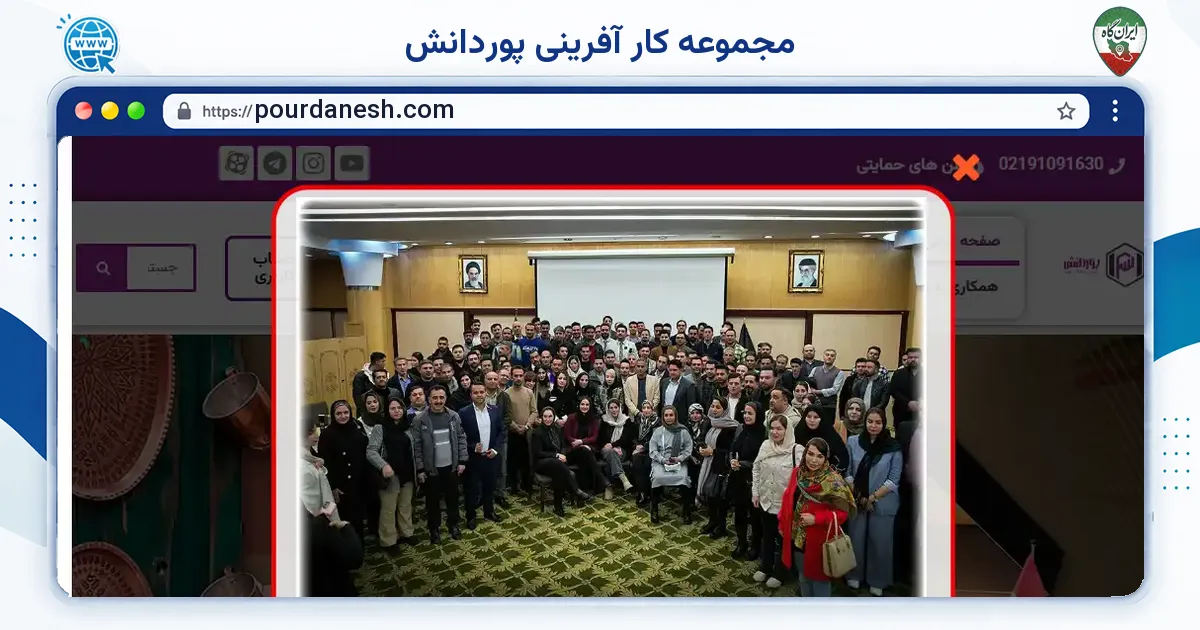 صفحه‌ی اصلی سایت مجموعه کار آفرینی پوردانش به نشانی pourdanesh.com