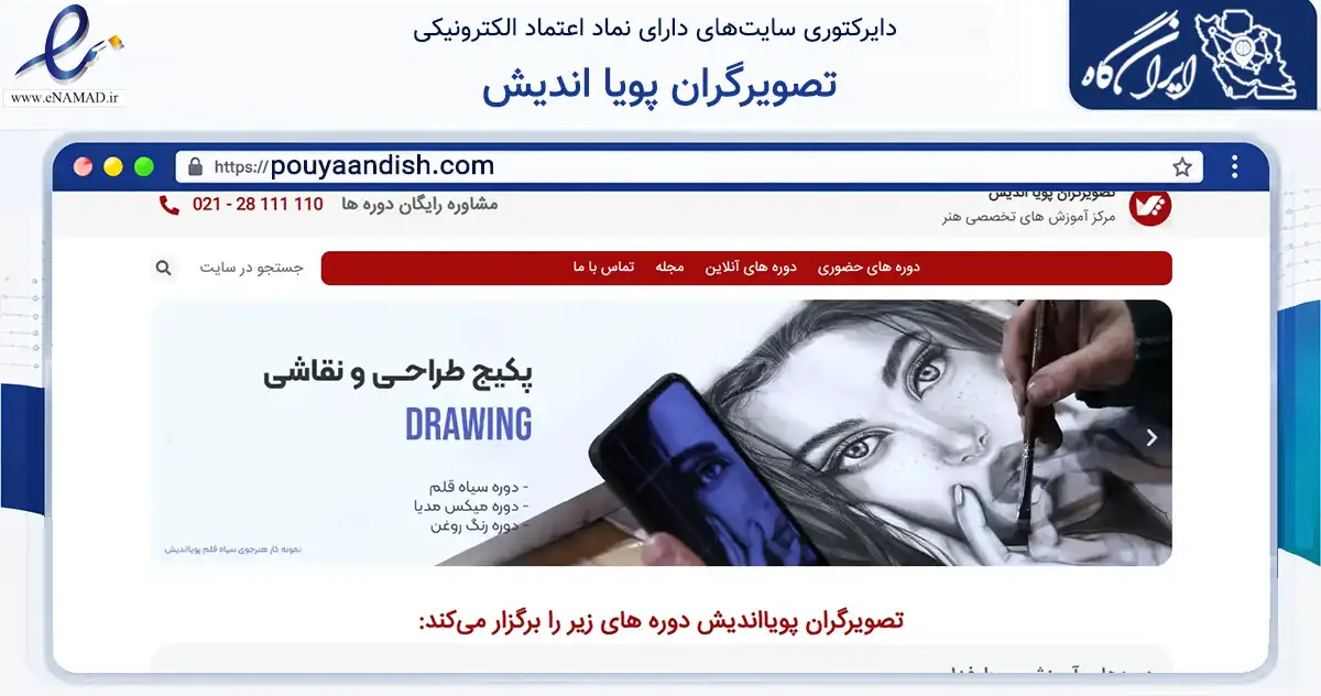 صفحه اصلی سایت تصویرگران پویا اندیش به نشانی pouyaandish.com که در زمینه آموزش، فرهنگ و پژوهش با مرکزیت تهران فعالیت دارد.