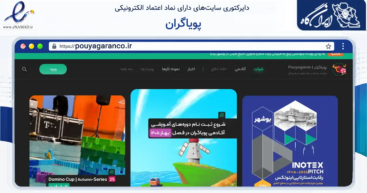 صفحه اصلی سایت پویاگران به نشانی pouyagaranco.ir که در زمینه آموزش، فرهنگ و پژوهش با مرکزیت بوشهر فعالیت دارد.
