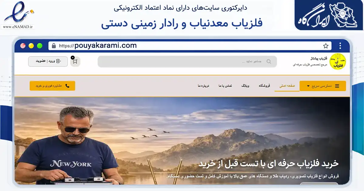 صفحه اصلی سایت فلزیاب معدنیاب و رادار زمینی دستی به نشانی pouyakarami.com که در زمینه آموزش، فرهنگ و پژوهش با مرکزیت تهران فعالیت دارد.