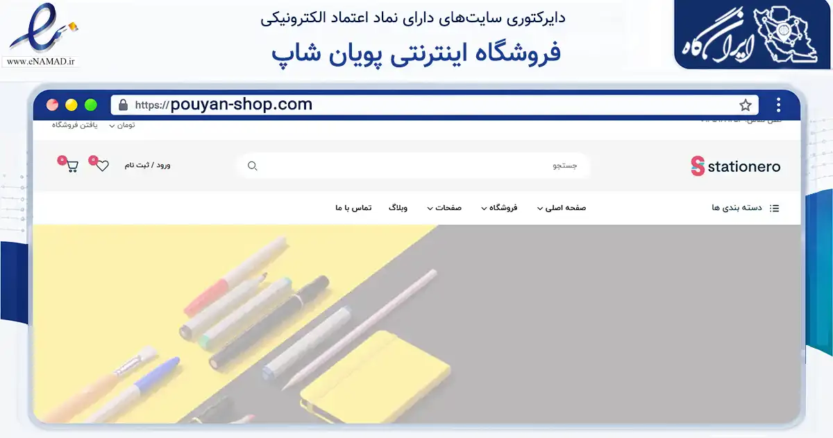 صفحه اصلی سایت فروشگاه اینترنتی پویان شاپ به نشانی pouyan-shop.com که در زمینه آموزش، فرهنگ و پژوهش با مرکزیت اصفهان فعالیت دارد.