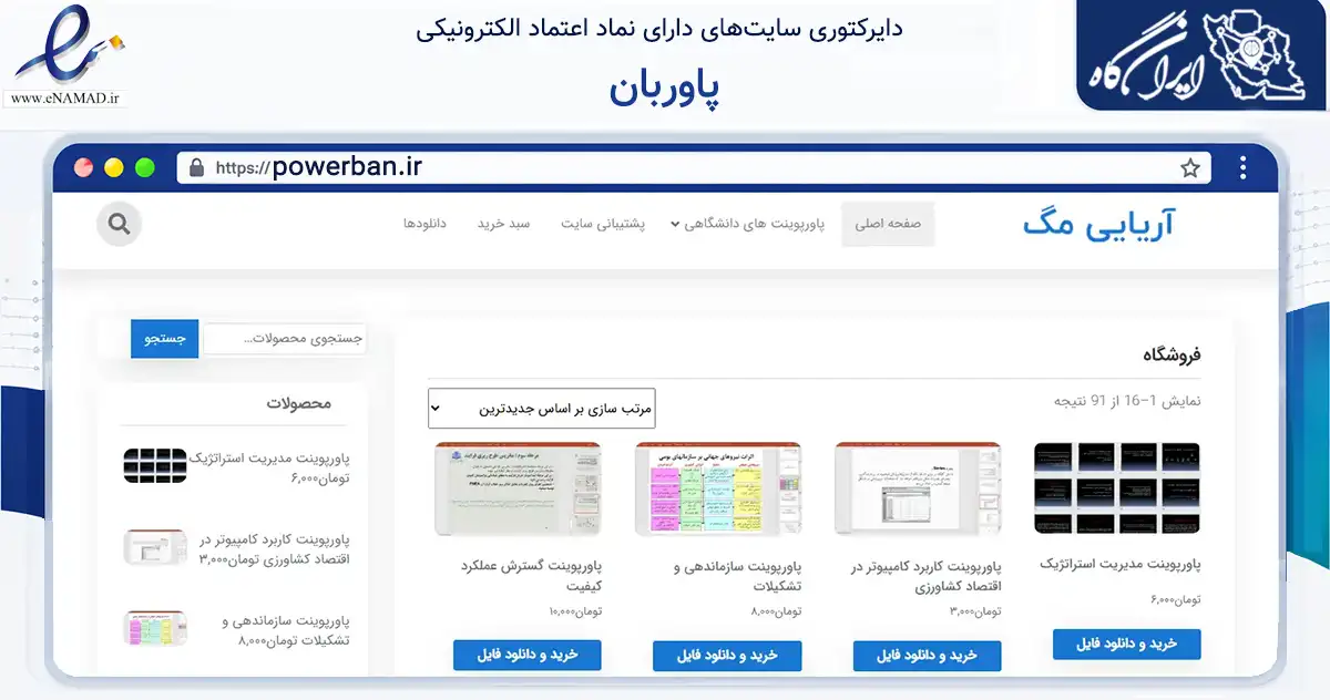 صفحه اصلی سایت پاوربان به نشانی powerban.ir که در زمینه آموزش، فرهنگ و پژوهش با مرکزیت محلات فعالیت دارد.