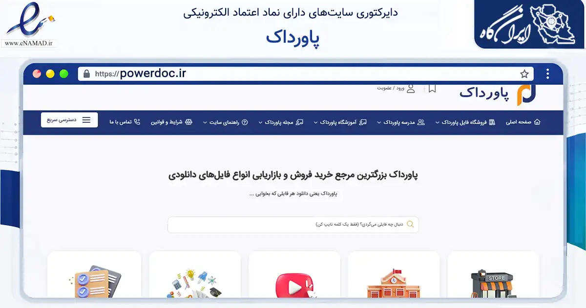 صفحه اصلی سایت پاورداک به نشانی powerdoc.ir که در زمینه آموزش، فرهنگ و پژوهش با مرکزیت مشهد فعالیت دارد.