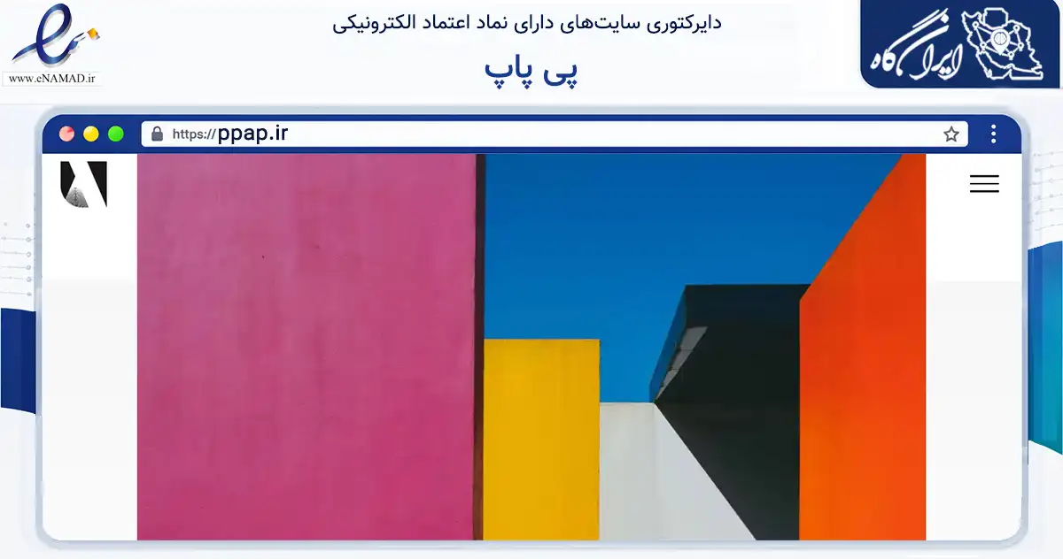 صفحه اصلی سایت پی پاپ به نشانی ppap.ir که در زمینه آموزش، فرهنگ و پژوهش با مرکزیت تهران فعالیت دارد.